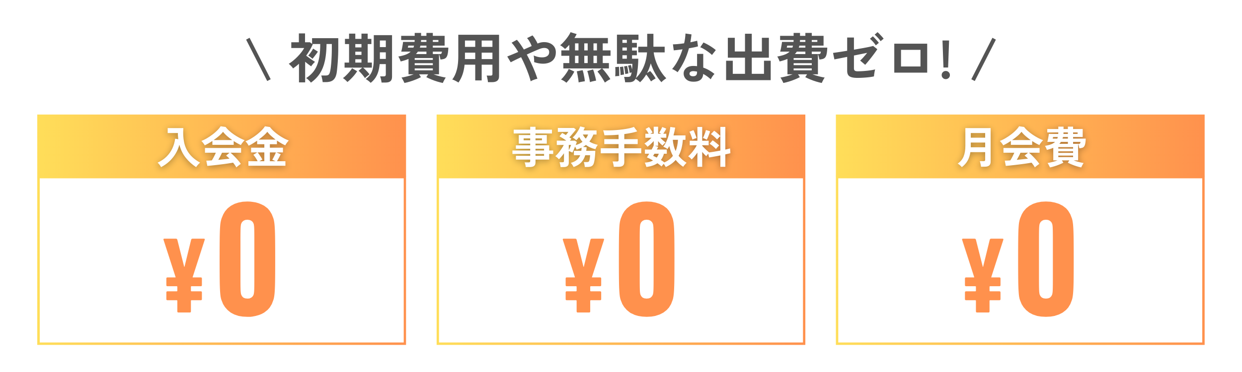 入会金・事務手数料・月会費なし！