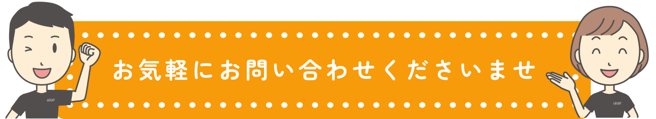 お気軽にお問い合わせくださいませ