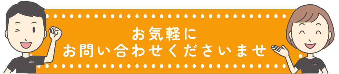 お気軽にお問い合わせくださいませ