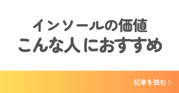 インソールを使う価値 おすすめの人