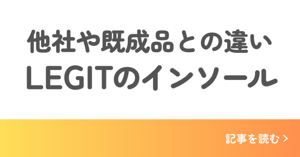 LEGITのインソールについて