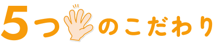 5つのポイント